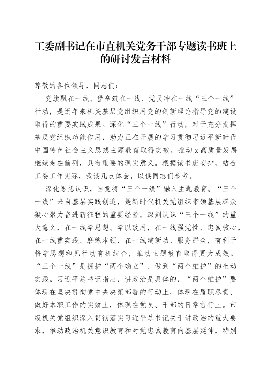 工委副书记在市直机关党务干部专题读书班上的研讨发言材料_第1页