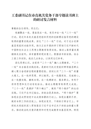 工委副书记在市直机关党务干部专题读书班上的研讨发言材料