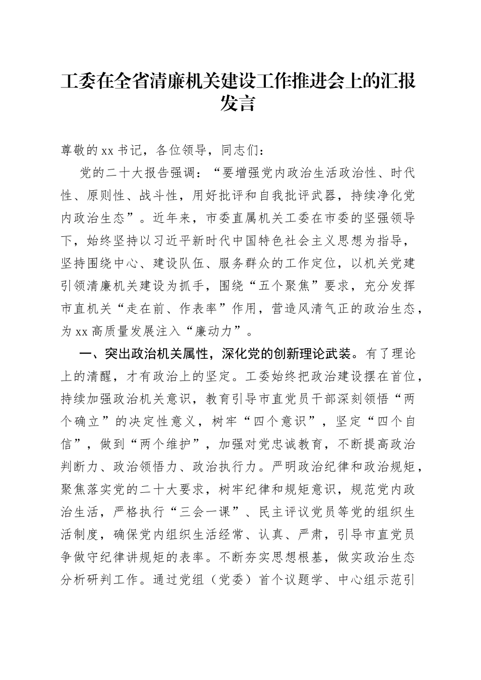 工委在全省清廉机关建设工作推进会上的汇报发言_第1页