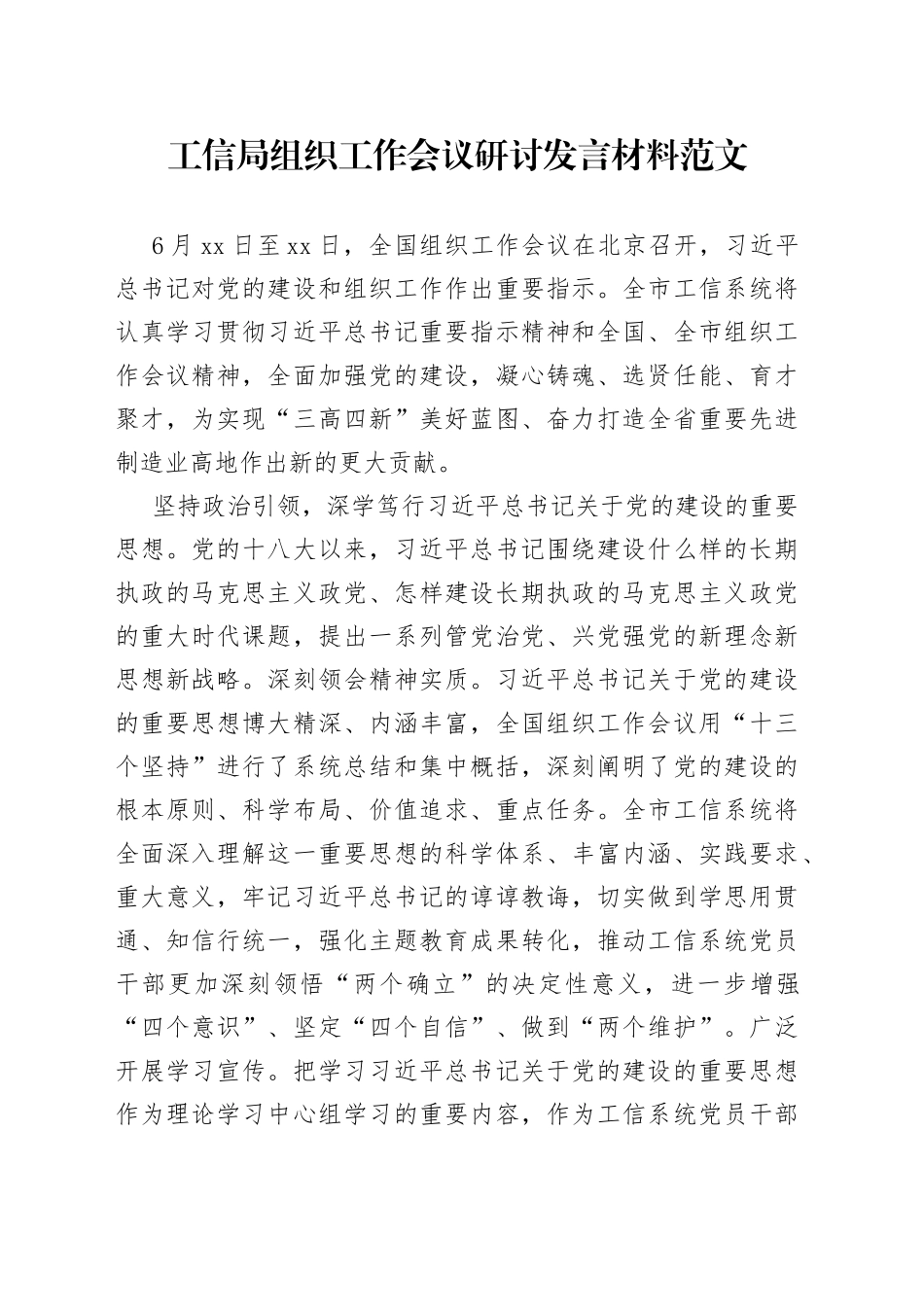 工信单位组织工作会议研讨发言材料局_第1页