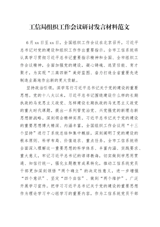 工信单位组织工作会议研讨发言材料局