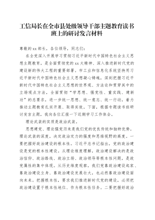 工信局长在全市县处级领导干部主题教育读书班上的研讨发言材料