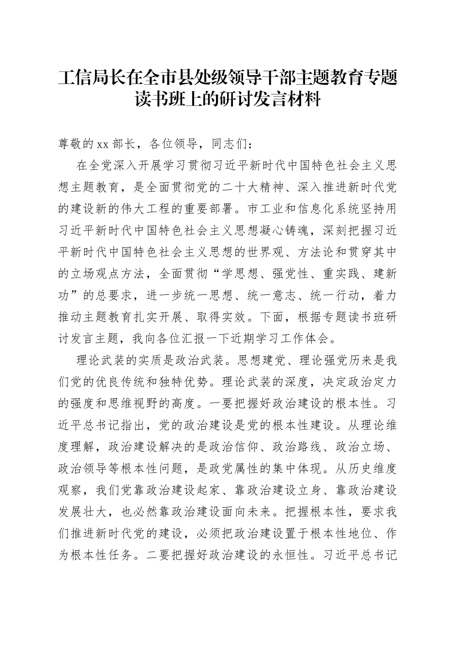 工信局长在全市县处级领导干部主题教育专题读书班上的研讨发言材料_第1页