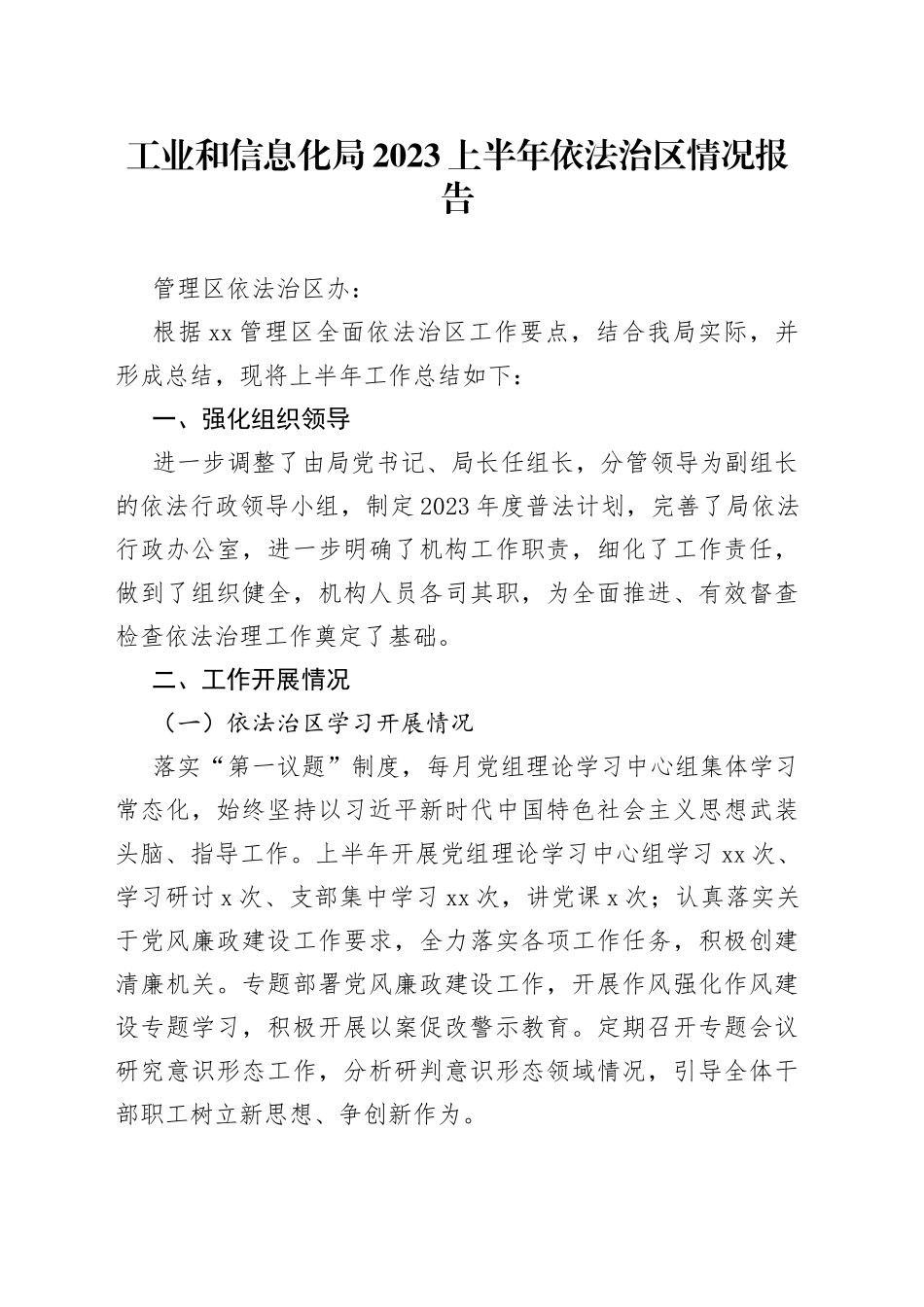 工业和信息化局2023上半年依法治区情况报告（20230628）_第1页