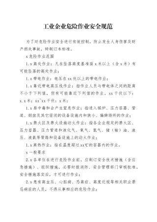 工业企业危险作业安全规范