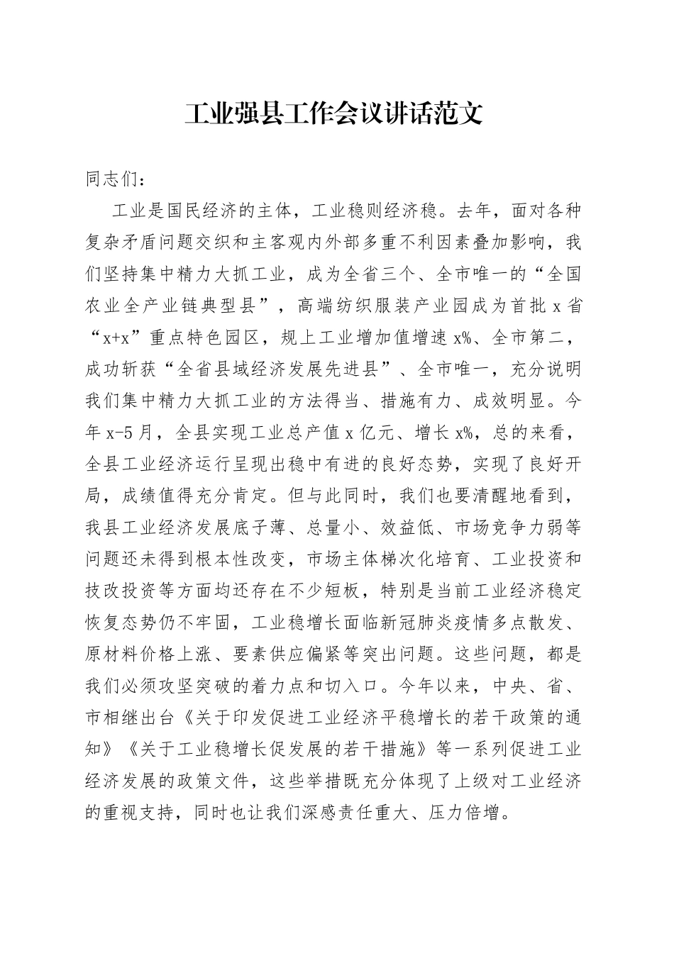 工业强县工作会议讲话_第1页