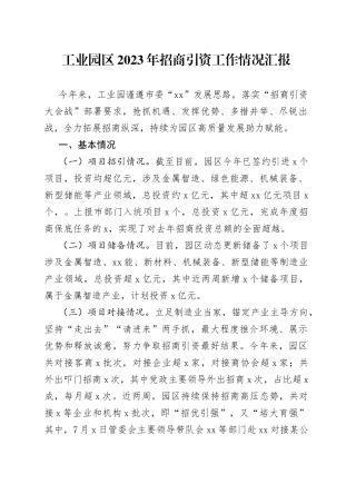 工业园区2023年招商引资工作情况汇报