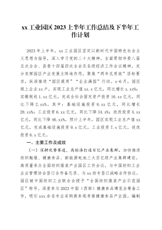 工业园区2023上半年工作总结及下半年工作计划