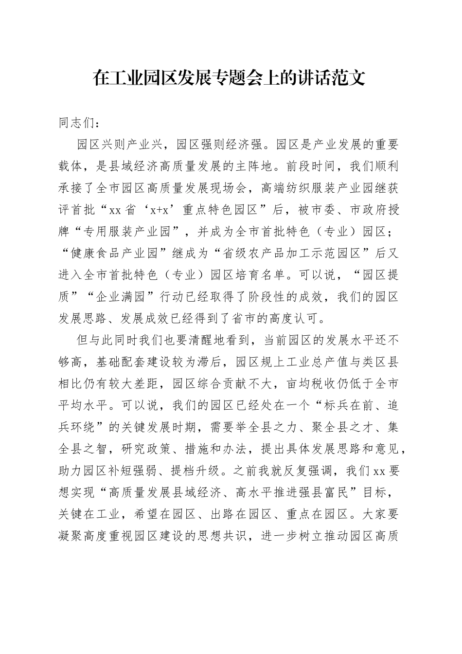 工业园区发展工作会议讲话_第1页