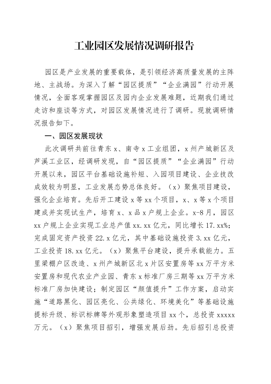 工业园区发展情况调研报告_第1页
