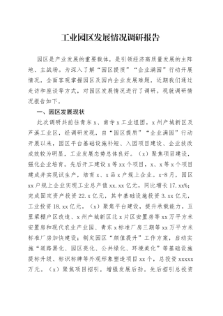 工业园区发展情况调研报告