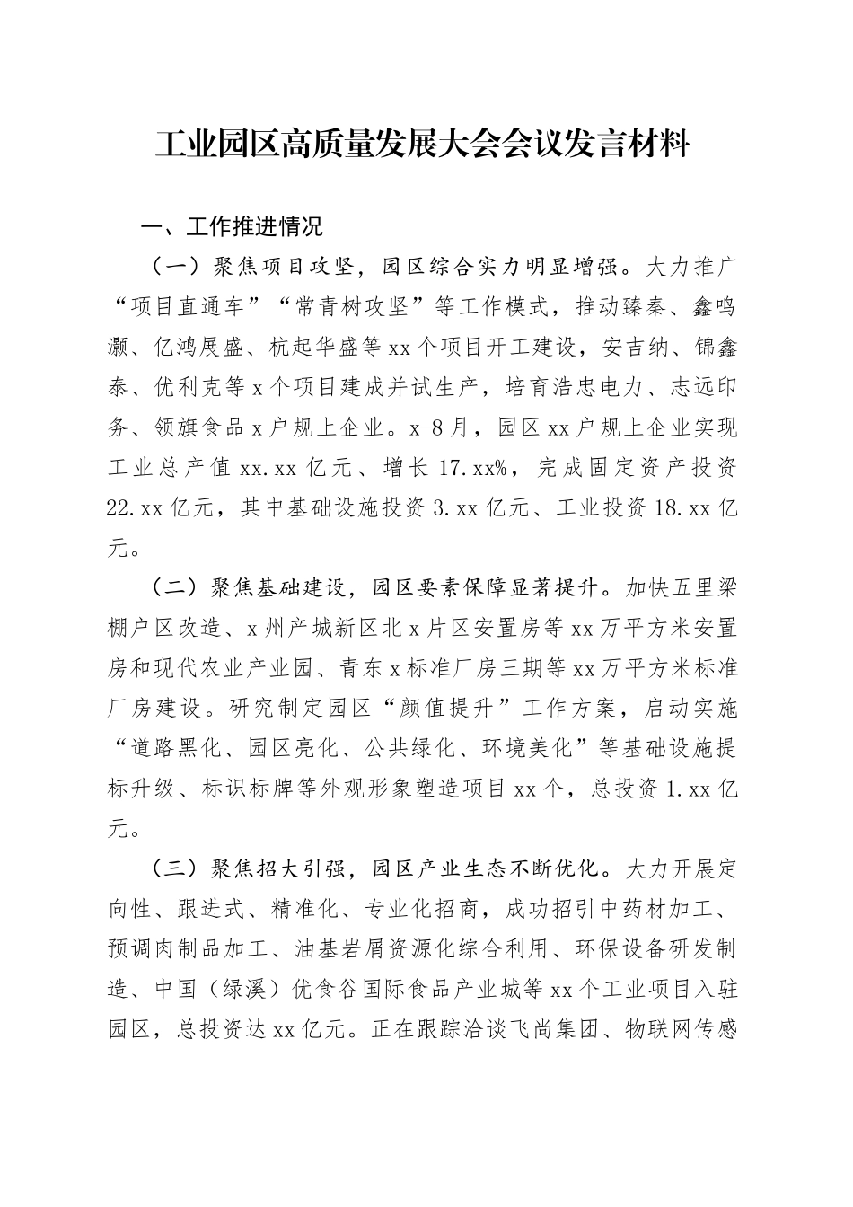 工业园区高质量发展大会会议发言材料_第1页