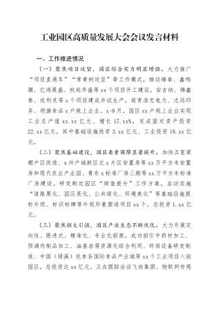 工业园区高质量发展大会会议发言材料