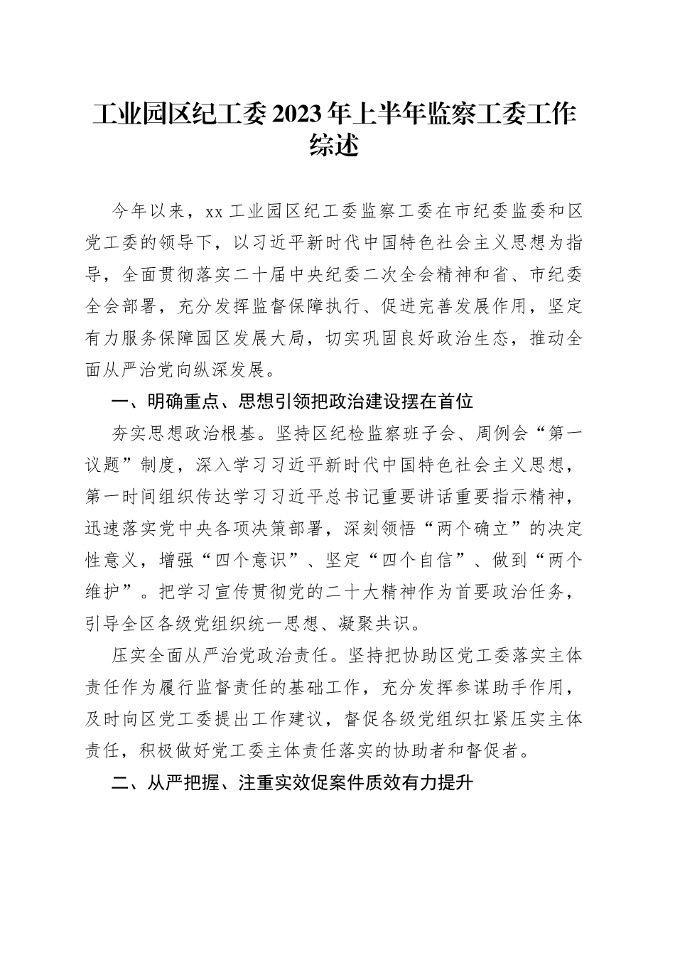 工业园区纪工委2023年上半年监察工委工作综述_第1页