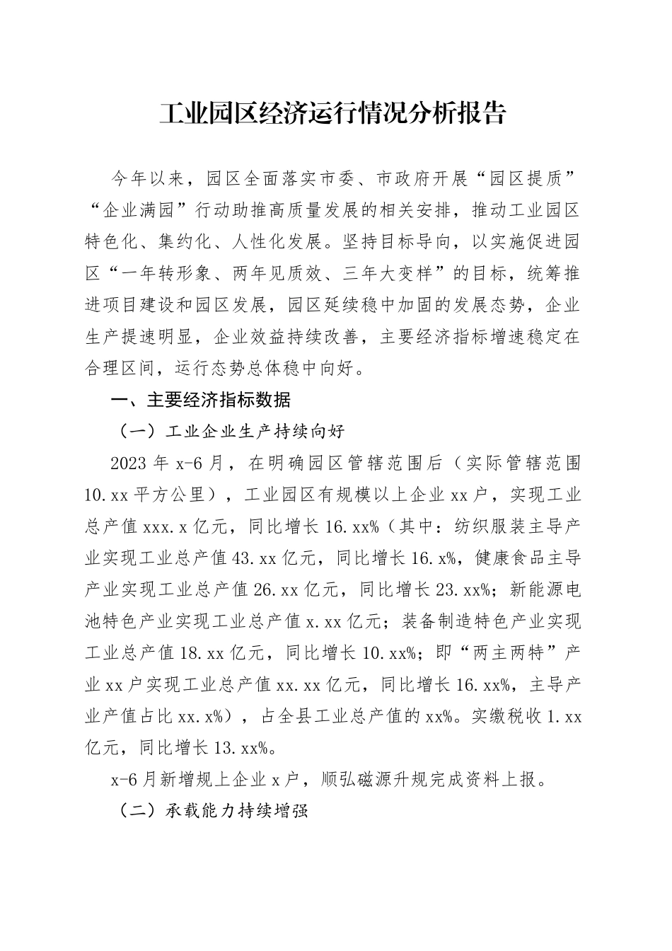 工业园区经济运行情况分析报告_第1页
