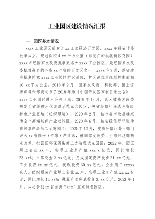 工业园区情况汇报