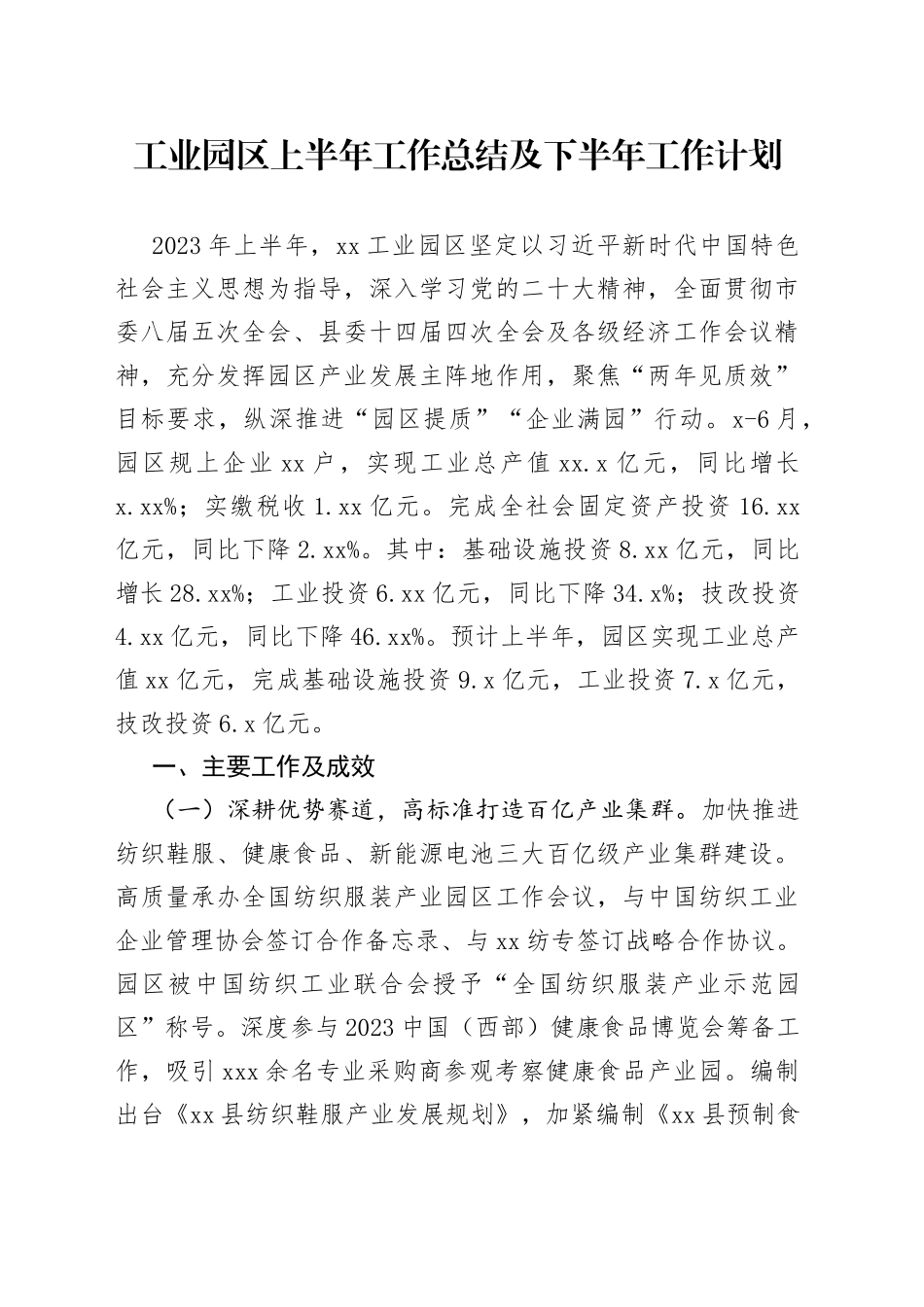 工业园区上半年工作总结及下半年工作计划_第1页