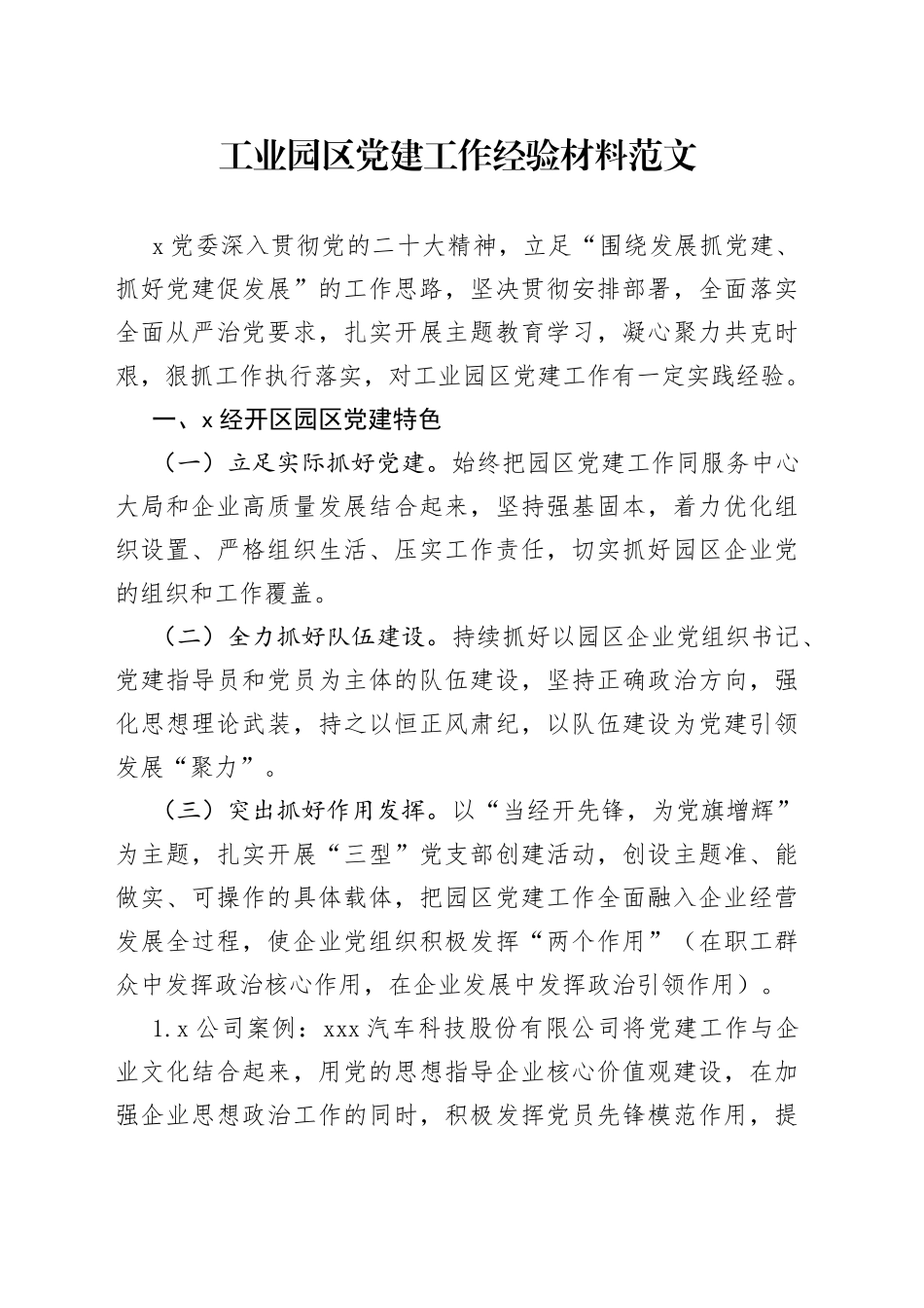 工业园区团队建设工作经验材料总结汇报报告_第1页