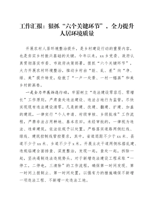 工作汇报：狠抓“六个关键环节”，全力提升人居环境质量