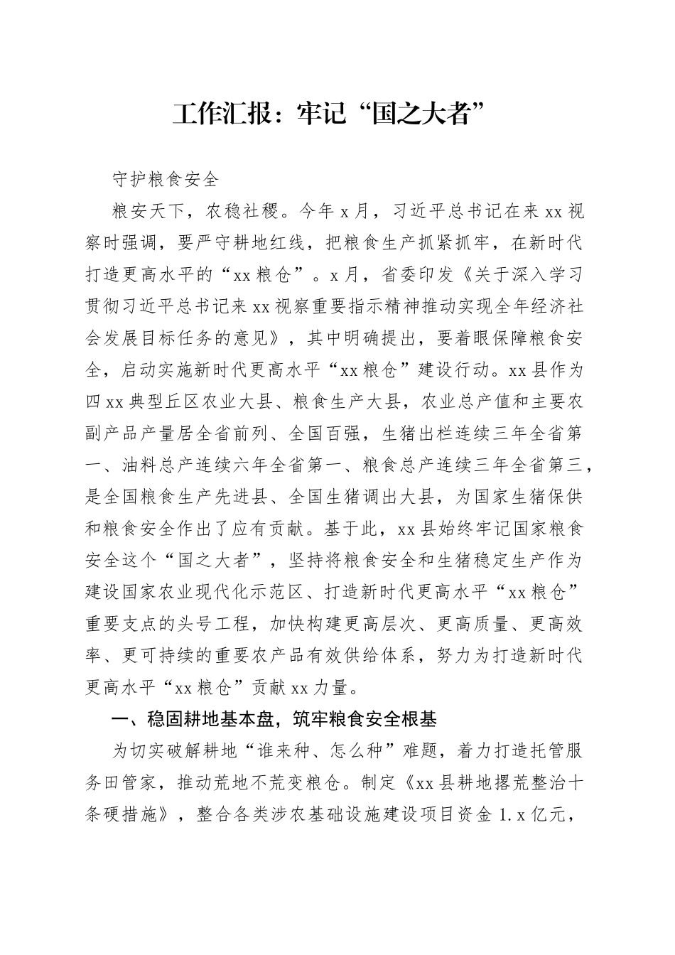 工作汇报：牢记“国之大者”　守护粮食安全_第1页