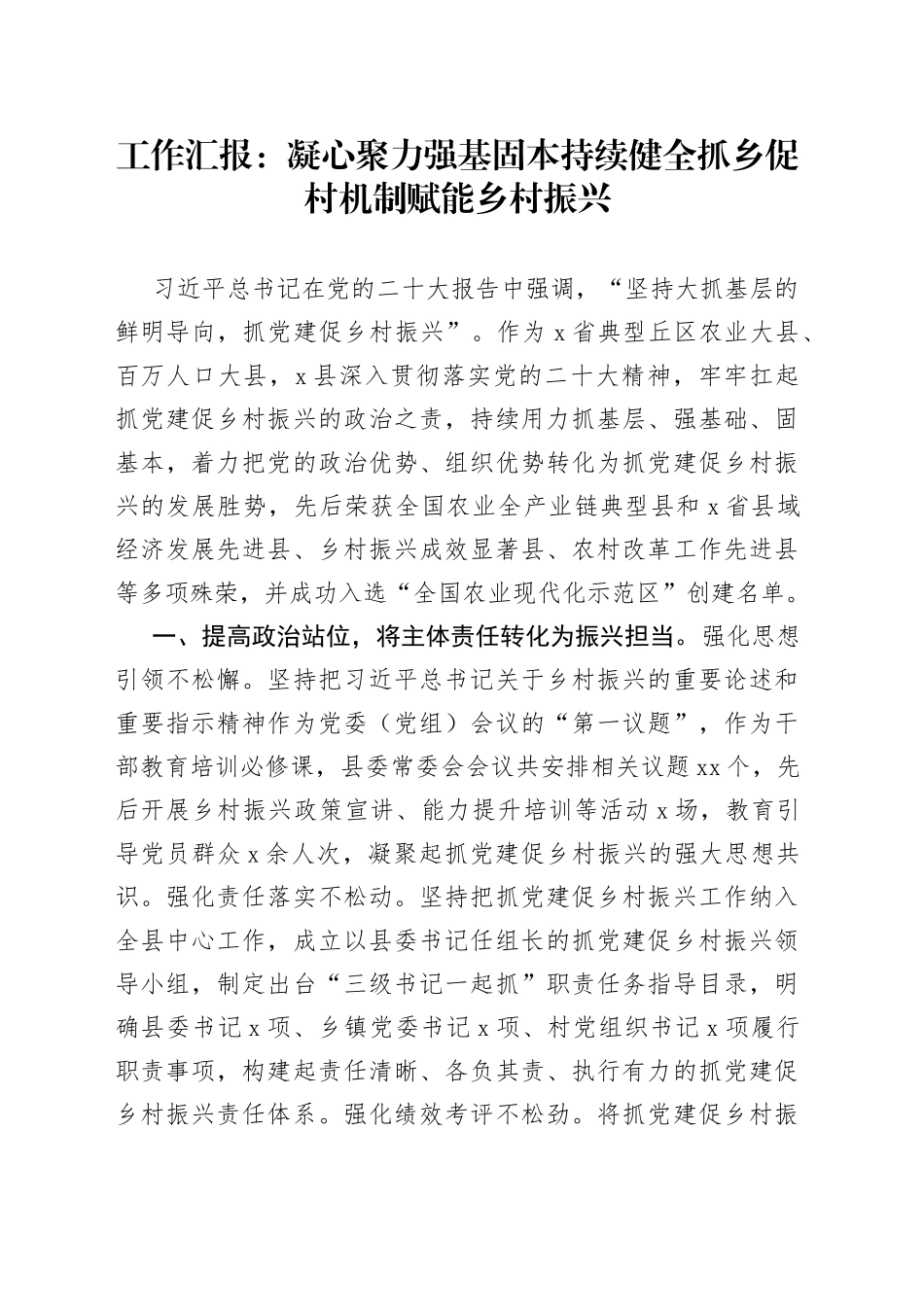 工作汇报：凝心聚力强基固本持续健全抓乡促村机制赋能乡村振兴_第1页
