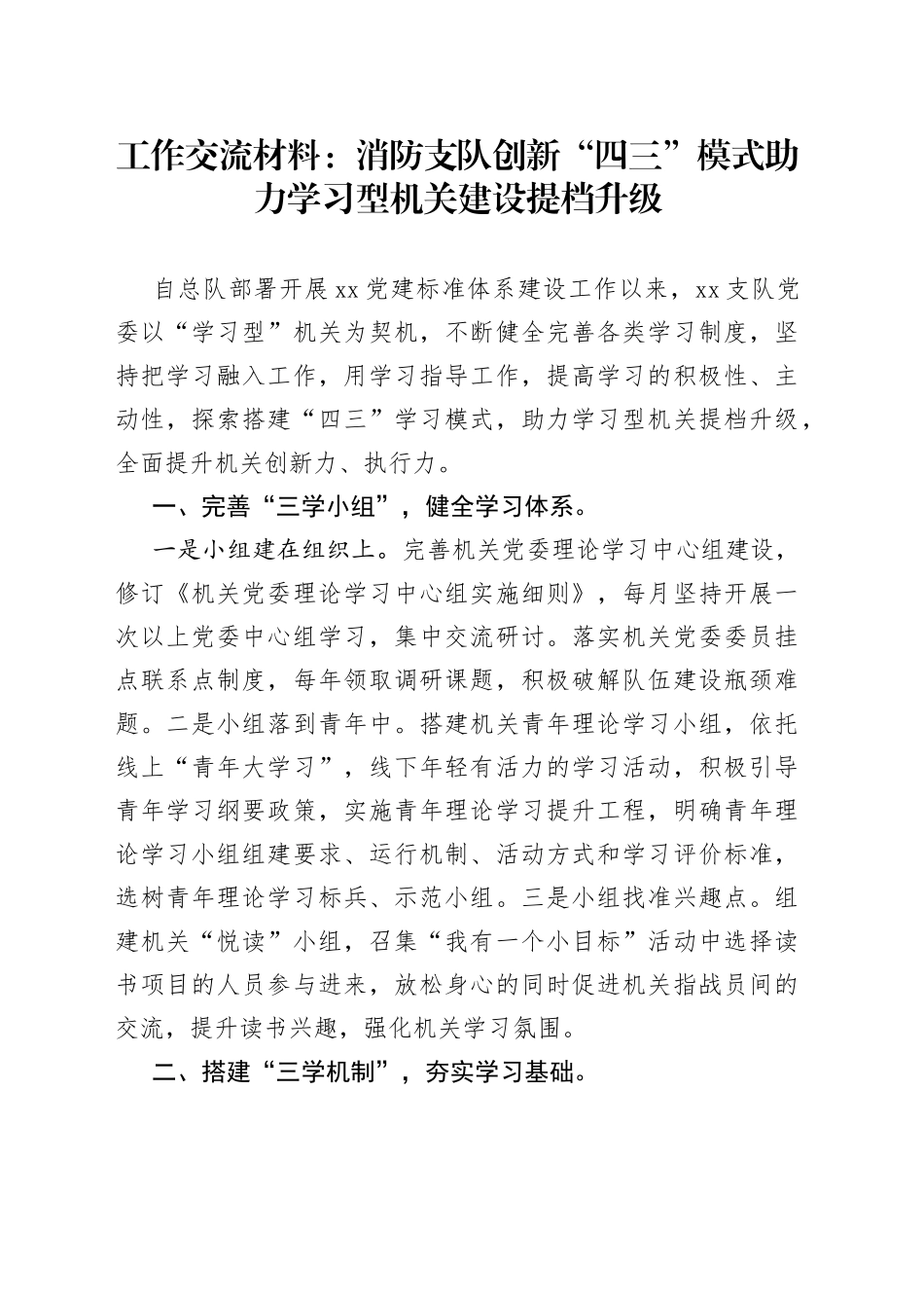 工作交流材料：消防支队创新“四三”模式助力学习型机关建设提档升级_第1页