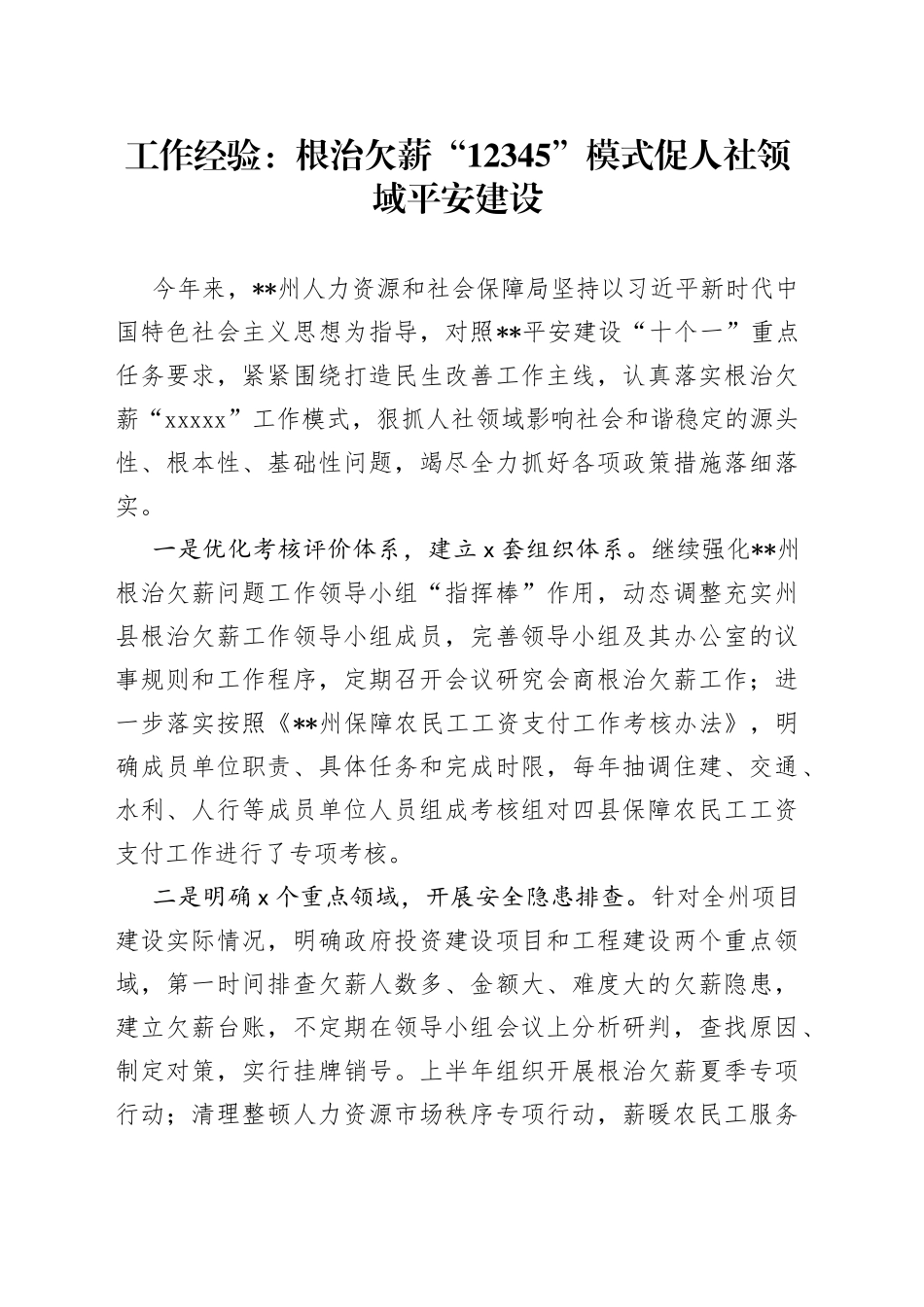 工作经验：根治欠薪“12345”模式促人社领域平安建设_第1页