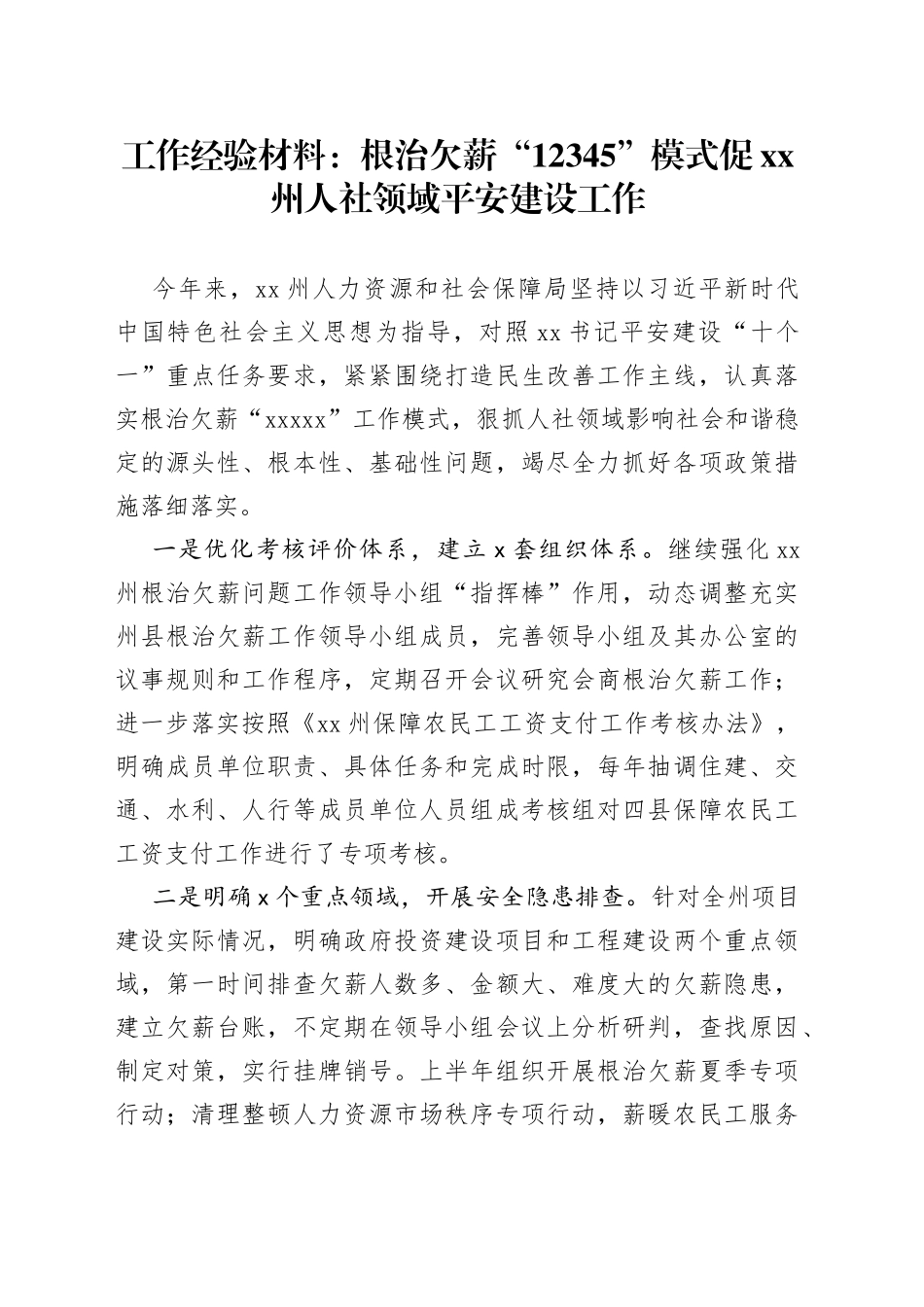 工作经验材料：根治欠薪“12345”模式促XX州人社领域平安建设工作_第1页