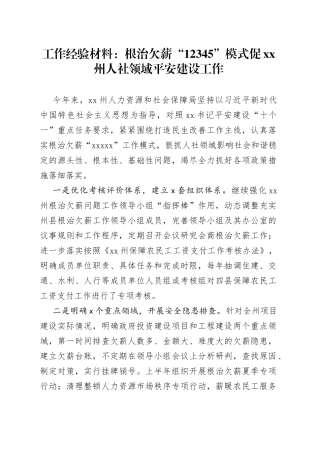 工作经验材料：根治欠薪“12345”模式促XX州人社领域平安建设工作