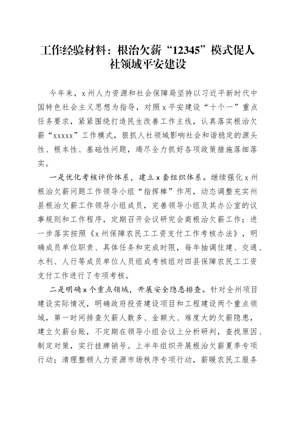 工作经验材料：根治欠薪“12345”模式促人社领域平安建设_第1页