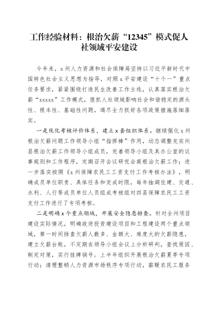工作经验材料：根治欠薪“12345”模式促人社领域平安建设