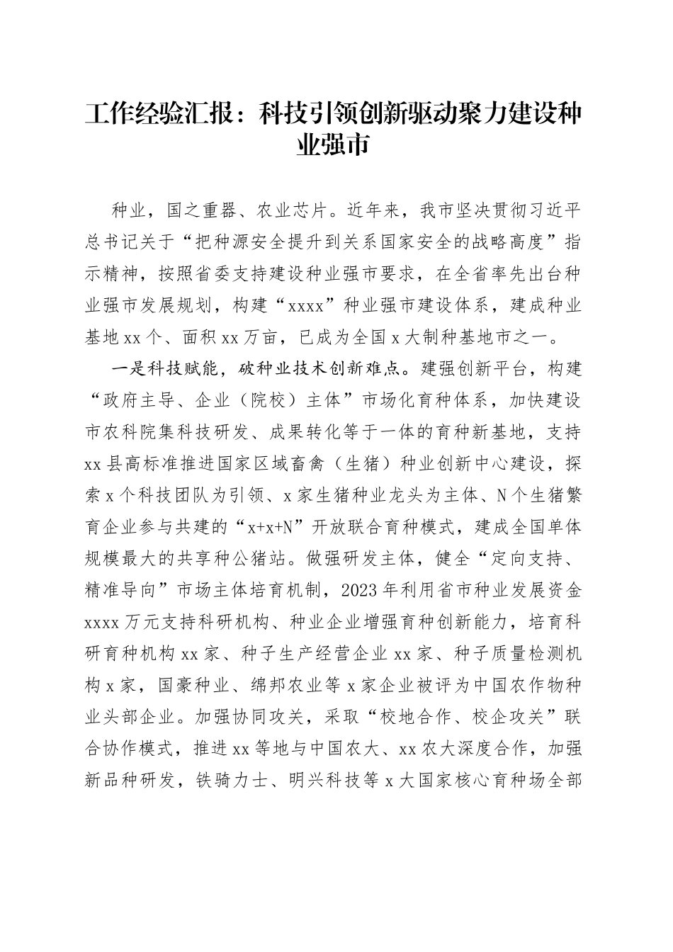 工作经验汇报：科技引领创新驱动聚力建设种业强市_第1页