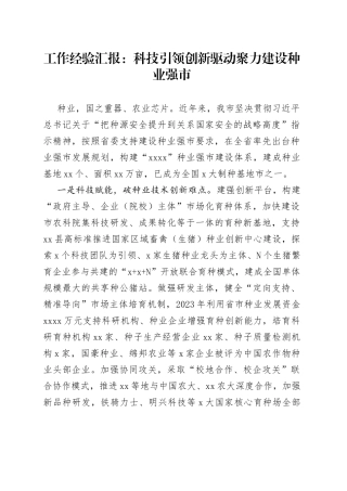 工作经验汇报：科技引领创新驱动聚力建设种业强市