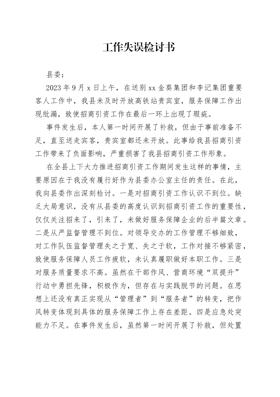 工作失误检讨书_第1页