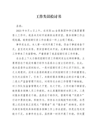 工作失误检讨书