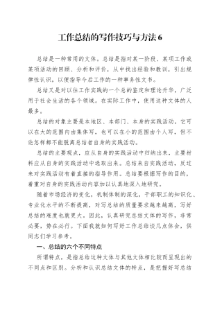 工作总结的写作技巧与方法6