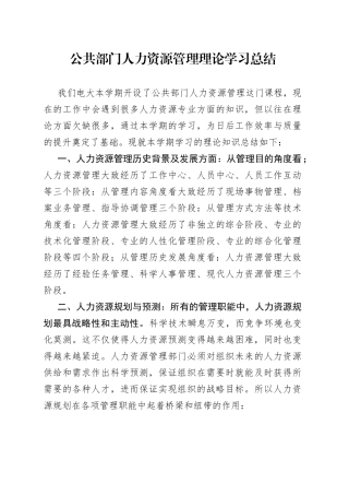 公共部门人力资源管理理论学习总结