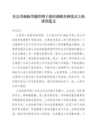 公共机构节能管理干部培训班开班仪式上的讲话