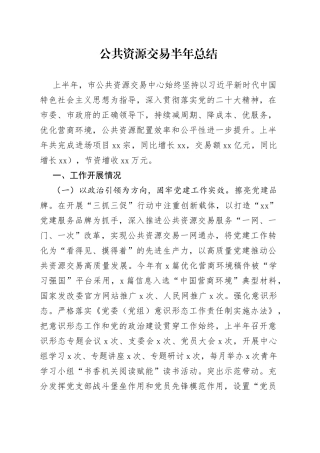 公共资源交易半年总结