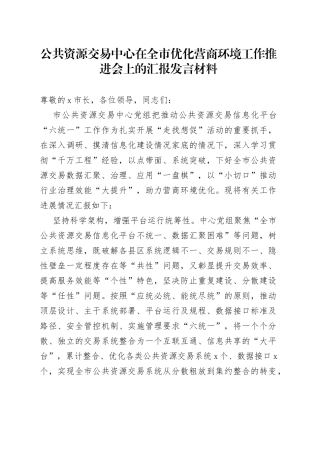 公共资源交易中心在全市优化营商环境工作推进会上的汇报发言材料