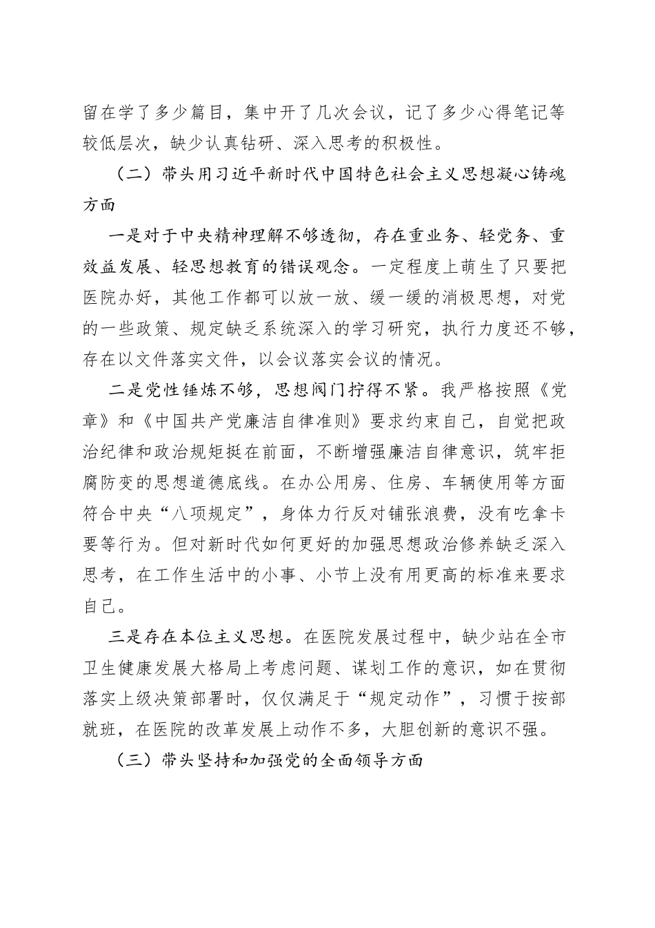公立医院本年度民主生活会（六个带头）对照检查材料_第2页