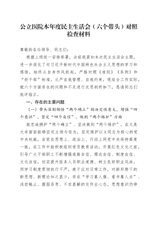 公立医院本年度民主生活会（六个带头）对照检查材料