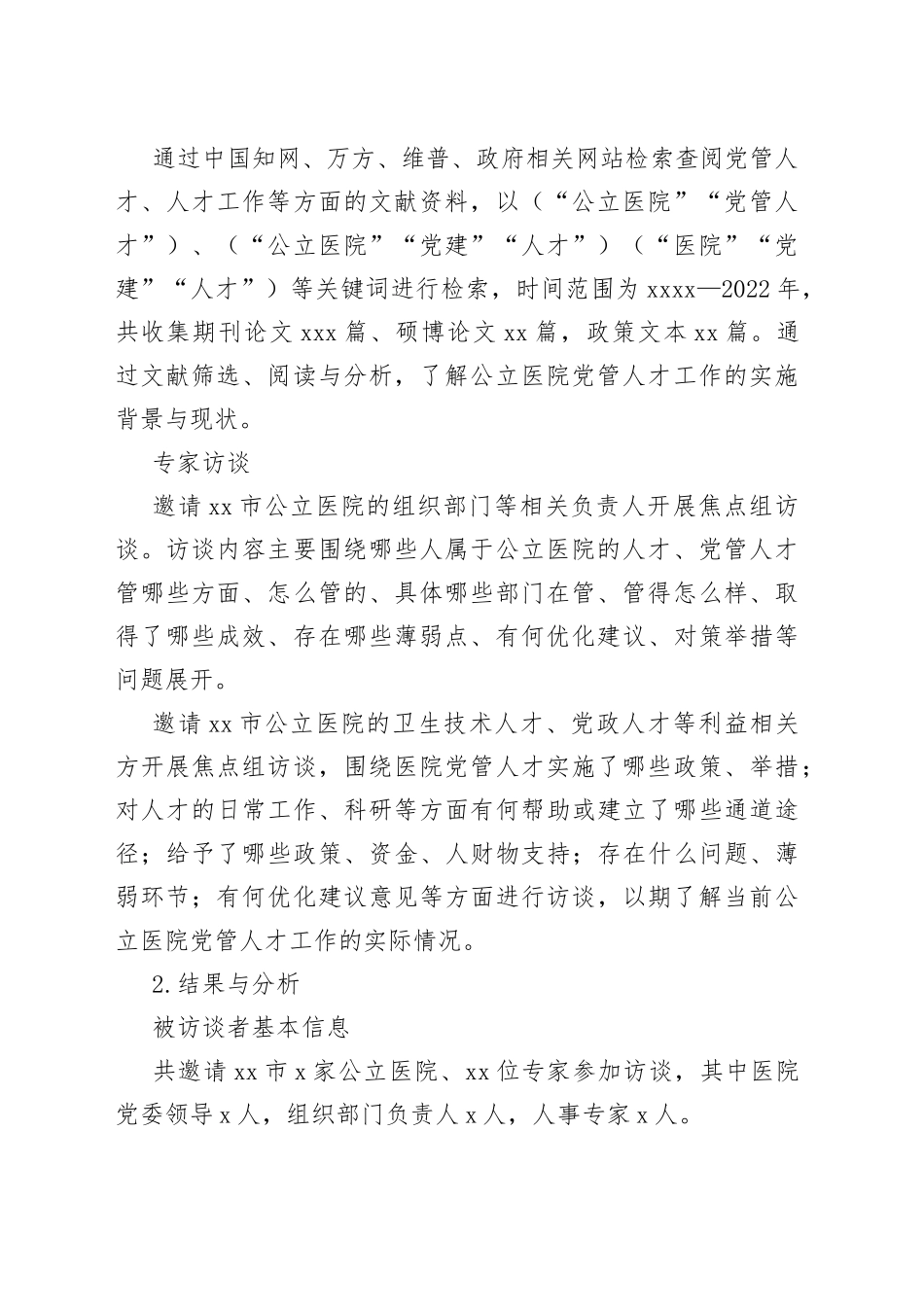 公立医院党管人才工作高质量发展实践与探索（2篇）_第2页