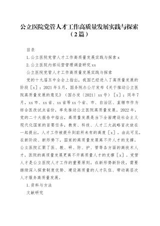 公立医院党管人才工作高质量发展实践与探索（2篇）
