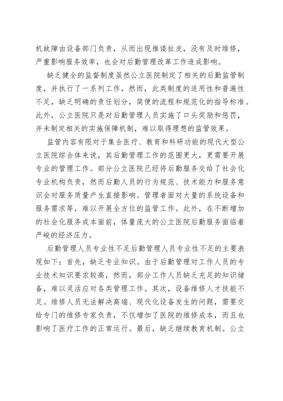 公立医院破解后勤管理问题的对策与思考（医院）_第2页