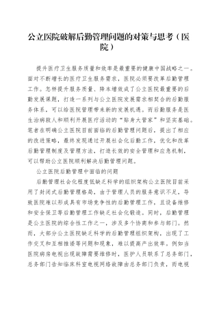 公立医院破解后勤管理问题的对策与思考（医院）