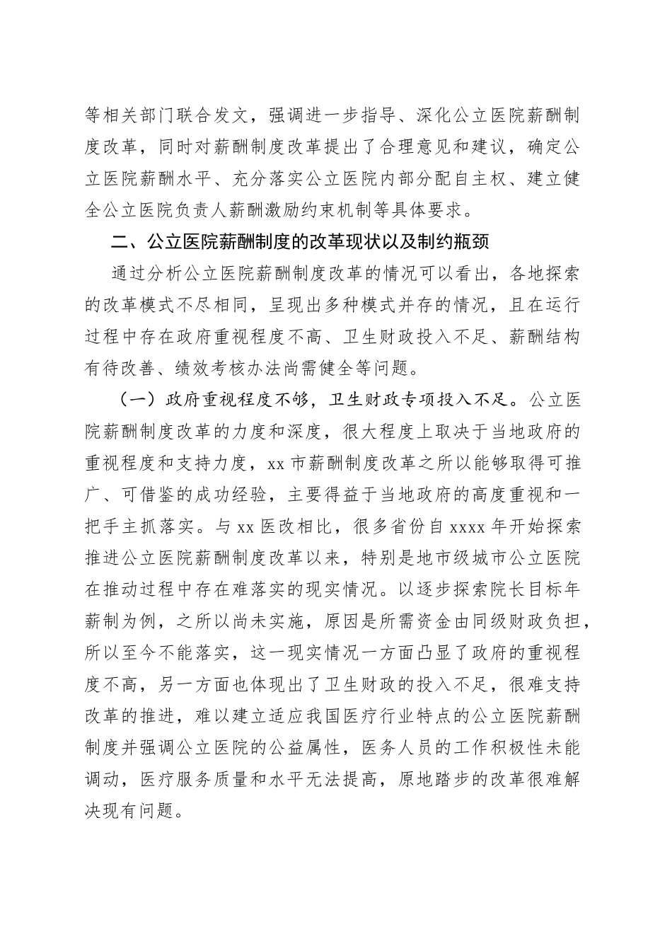 公立医院薪酬制度改革研究_第2页