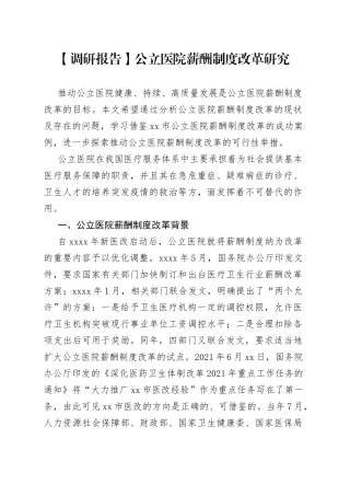 公立医院薪酬制度改革研究