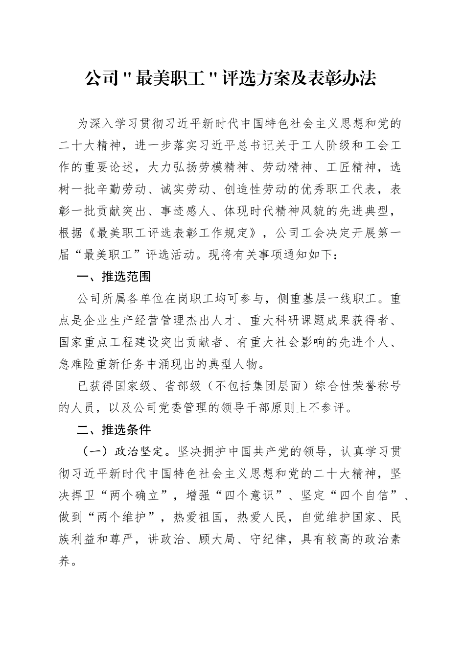公司＂最美职工＂评选方案及表彰办法_第1页