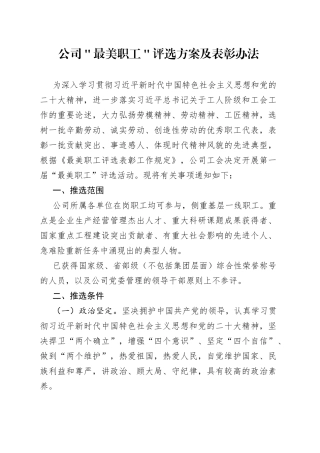 公司＂最美职工＂评选方案及表彰办法